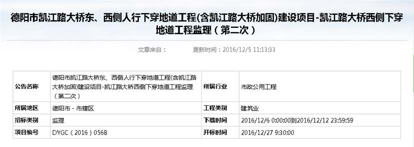 德陽市凱江路大橋東、西側(cè)人行下穿地道工程(含凱江路大橋加固)建設(shè)項(xiàng)目-凱江路大橋西側(cè)下穿地道工程監(jiān)理招標(biāo)公告（第二次）_副本