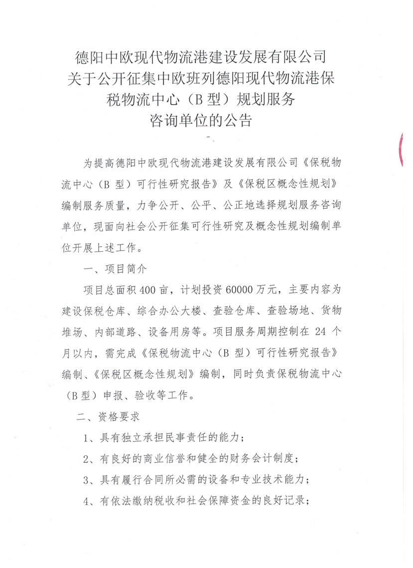 2018年7月3日 關(guān)于公開(kāi)征集中歐班列德陽(yáng)現(xiàn)代物流港保稅物流中心（B型）規(guī)劃服務(wù)咨詢(xún)單位的公告1