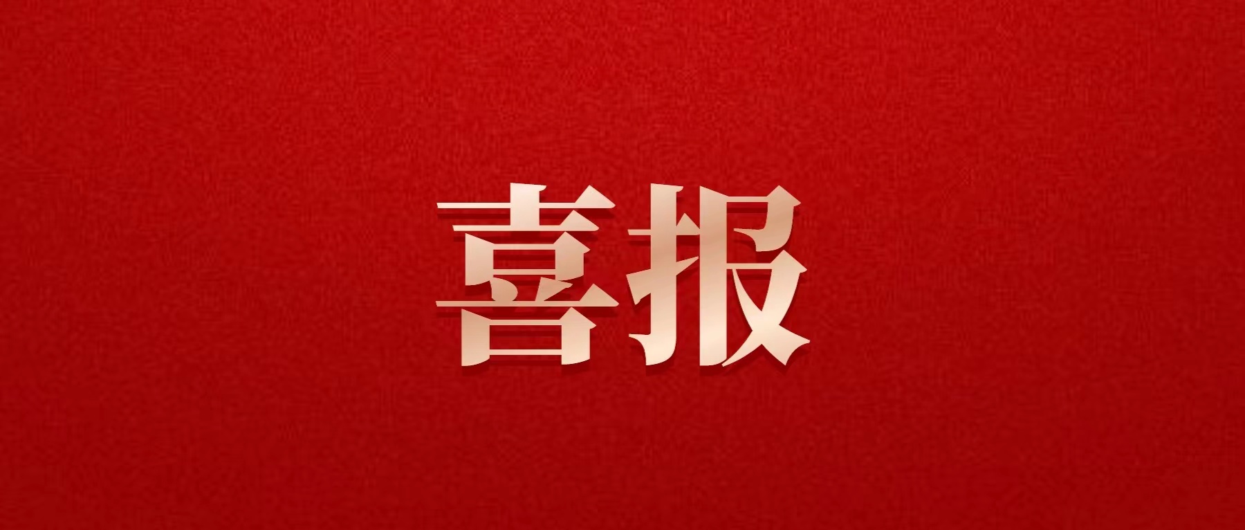 喜報(bào)！德陽(yáng)發(fā)展集團(tuán)喜獲佳績(jī)！